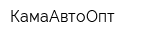 КамаАвтоОпт
