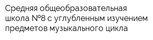 Средняя общеобразовательная школа  8 с углубленным изучением предметов музыкального цикла