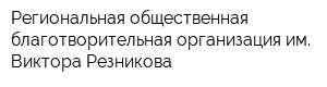 Региональная общественная благотворительная организация им Виктора Резникова