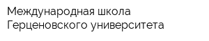 Международная школа Герценовского университета