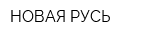 НОВАЯ РУСЬ