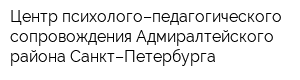Центр психолого–педагогического сопровождения Адмиралтейского района Санкт–Петербурга