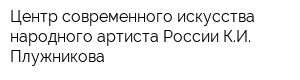 Центр современного искусства народного артиста России КИ Плужникова