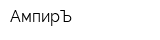 АмпирЪ