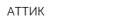 АТТИК