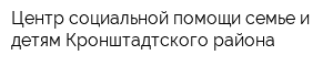 Центр социальной помощи семье и детям Кронштадтского района