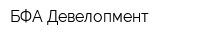 БФА-Девелопмент