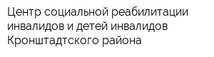 Центр социальной реабилитации инвалидов и детей-инвалидов Кронштадтского района