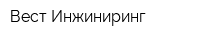 Вест-Инжиниринг