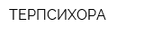 ТЕРПСИХОРА