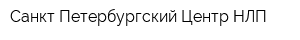 Санкт-Петербургский Центр НЛП