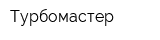 Турбомастер