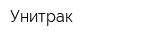 Унитрак