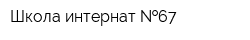 Школа-интернат  67