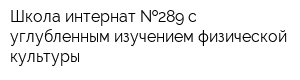 Школа-интернат  289 с углубленным изучением физической культуры