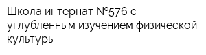 Школа-интернат  576 с углубленным изучением физической культуры