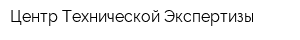 Центр Технической Экспертизы
