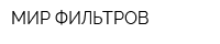 МИР ФИЛЬТРОВ