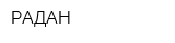 РАДАН