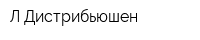 Л Дистрибьюшен