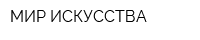 МИР ИСКУССТВА