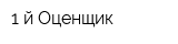 1-й Оценщик