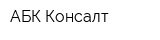 АБК-Консалт