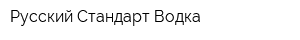 Русский Стандарт Водка