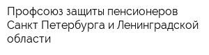 Профсоюз защиты пенсионеров Санкт-Петербурга и Ленинградской области