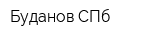 Буданов-СПб