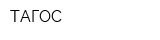 ТАГОС