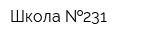 Школа  231