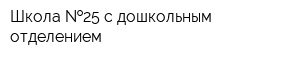 Школа  25 с дошкольным отделением
