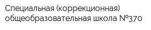 Специальная (коррекционная) общеобразовательная школа  370