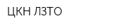 ЦКН ЛЗТО