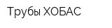 Трубы ХОБАС