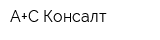 А+С Консалт