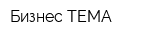 Бизнес-ТЕМА
