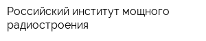 Российский институт мощного радиостроения