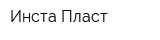 Инста-Пласт
