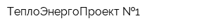 ТеплоЭнергоПроект  1