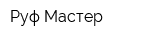 Руф Мастер