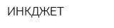 ИНКДЖЕТ