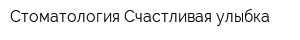 Стоматология Счастливая улыбка