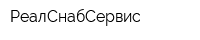 РеалСнабСервис