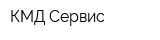 КМД Сервис