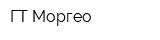 ГТ Моргео
