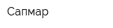 Сапмар