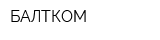 БАЛТКОМ