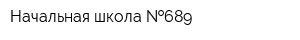 Начальная школа  689